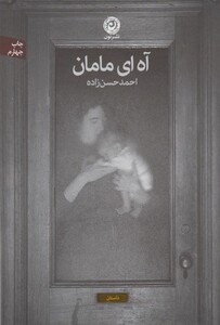 کتاب آه ای مامان
