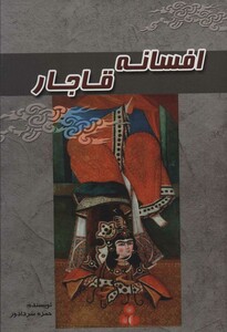 کتاب افسانه قاجار نشر آوای مهدیس