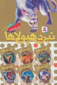 نبرد هیولاها مجموعه هفتم