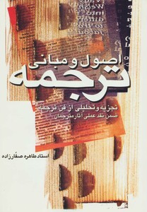 کتاب اصول و مبانی ترجمه