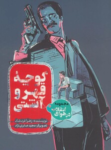 کتاب کوچه قهر و آشتی از در هوای انقلاب