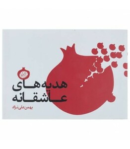 کتاب هدیه های عاشقانه