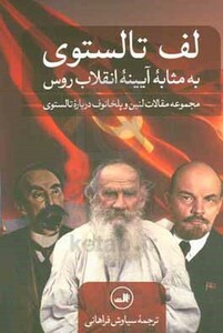 کتاب لف تالستوی به مثابه آیینه انقلاب روس