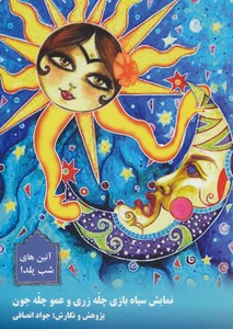 نمایش سیاه بازی چله زری و عمو چله جون