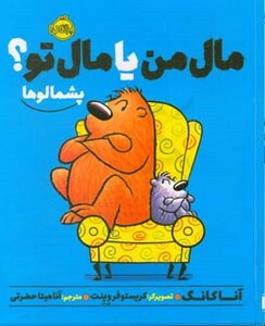 کتاب مال من یا مال تو پشمالوها