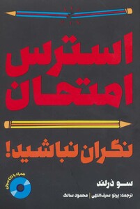 کتاب استرس امتحان نگران نباشید