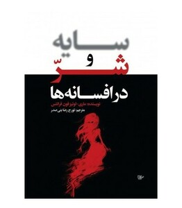 کتاب سایه و شر در افسانه ها