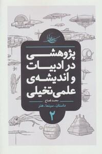 کتاب پژوهشی در ادبیات و اندیشه علمی تخیلی 2