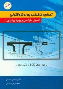 کتاب تصفیه فاضلاب به روش لاگونی