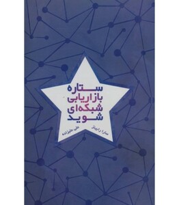 کتاب ستاره بازاریابی شبکه ای شوید