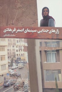 رازهای جدایی سینمای اصغر فرهادی