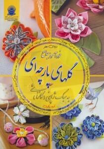 دنیای هنر خودآموز جامع گلهای پارچه ای به سبک ژاپنی