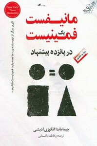 مانیفست یک فمینیست در پانزده پیشنهاد نشر کوله پشتی