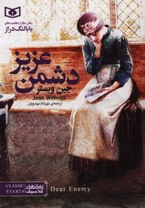 دشمن عزیز از رمان های کلاسیک