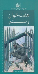 کتاب رمان های شاهنامه20