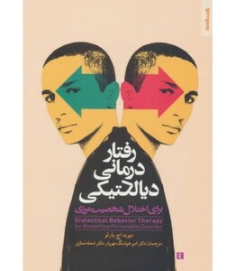 کتاب رفتار درمانی دیالکتیکی برای اختلال شخصیت مرزی