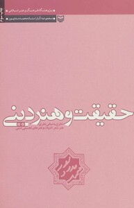 کتاب حقیقت و هنر دینی