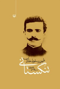 کتاب ظهور و سقوط خاندان تنگستانی