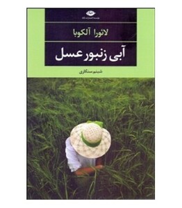 کتاب آبی زنبور عسل