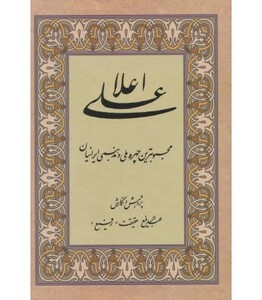 کتاب علی اعلا