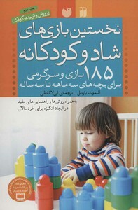 نخستین بازی های شاد و کودکانه