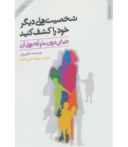 کتاب شخصیت های دیگر خود را کشف کنید