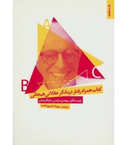 کتاب همراه رفتار درمانگر عقلانی هیجانی