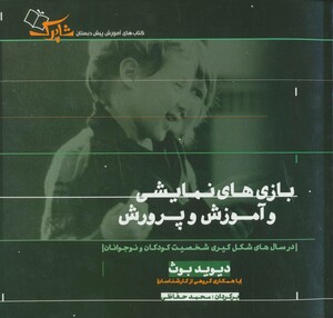 کتاب بازی های نمایشی و آموزش و پرورش