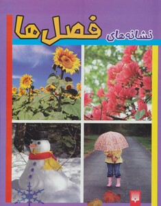 کتاب نشانه های فصل ها