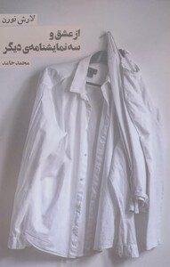 از عشق و سه نمایشنامه دیگر