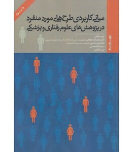 کتاب مبانی کاربردی طرح های مورد منفرد