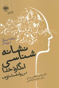 نشانه شناسی انگاره خدا در روانشناسی دین