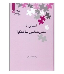 کتاب آشنایی با معنی شناسی ساختگرا