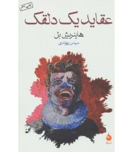 کتاب عقاید یک دلقک نشر ماهی