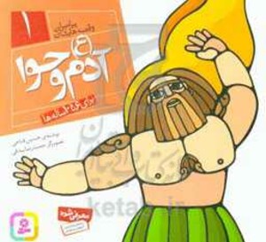 کتاب پیامبران و قصه هایشان 1