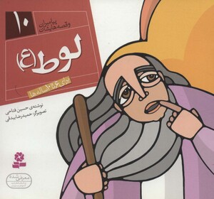 کتاب پیامبران و قصه هایشان 10 لوط قطع خشتی کوچک