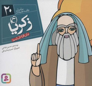 کتاب پیامبران و قصه هایشان20