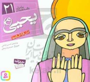 کتاب پیامبران و قصه هایشان 21 یحیی قطع خشتی کوچک