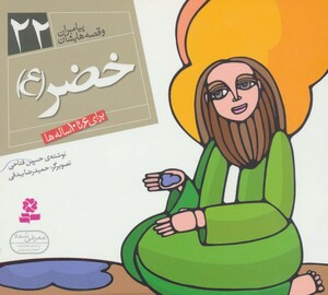 کتاب پیامبران و قصه هایشان22