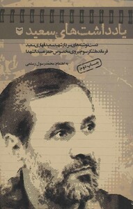 کتاب یادداشت های سعید