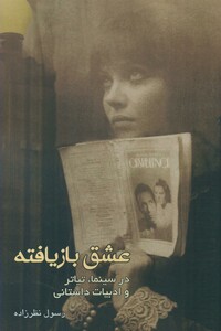 کتاب عشق بازیافته در سینما تیاتر و ادبیات داستانی