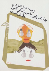 چرا نمی آیی با من زندگی کنی؟وقتش است