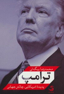 کتاب ترامپ پدیده امریکایی چالش جهانی