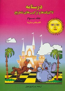 کتاب درسنامه تاکتیک ها و ترکیب های شطرنج 3