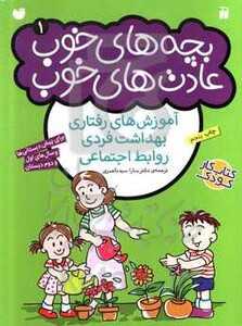 بچه های خوب عادت های خوب 1