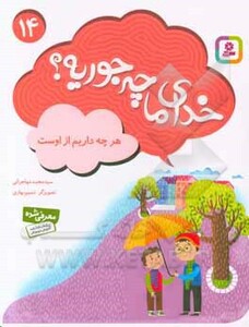 کتاب خدای ما چه جوریه؟14