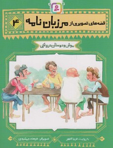 قصه های تصویری از مرزبان نامه 4