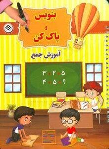 کتاب وایت بردی بنویس و پاک کن آموزش جمع