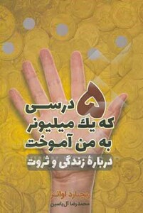 5 درسی که یک میلیونر به من آموخت
