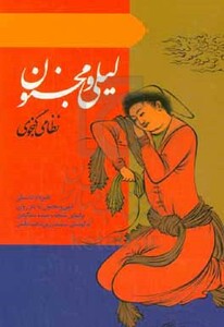 کتاب لیلی و مجنون نشر ارمغان طوبی